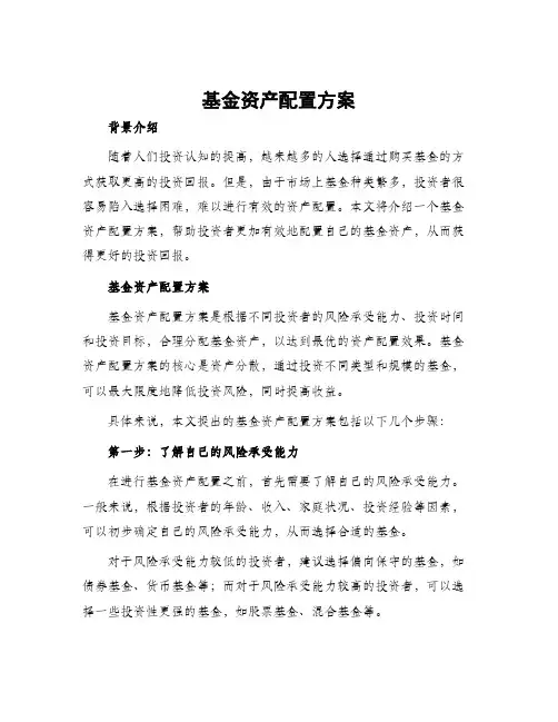 基金资产配置方案