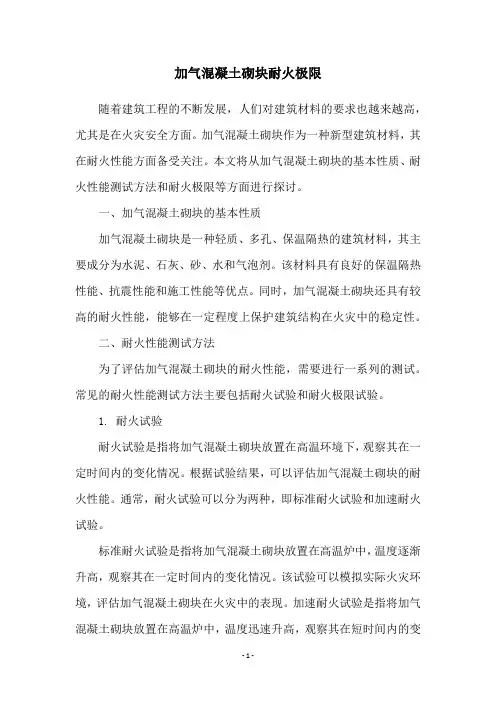加气混凝土砌块耐火极限