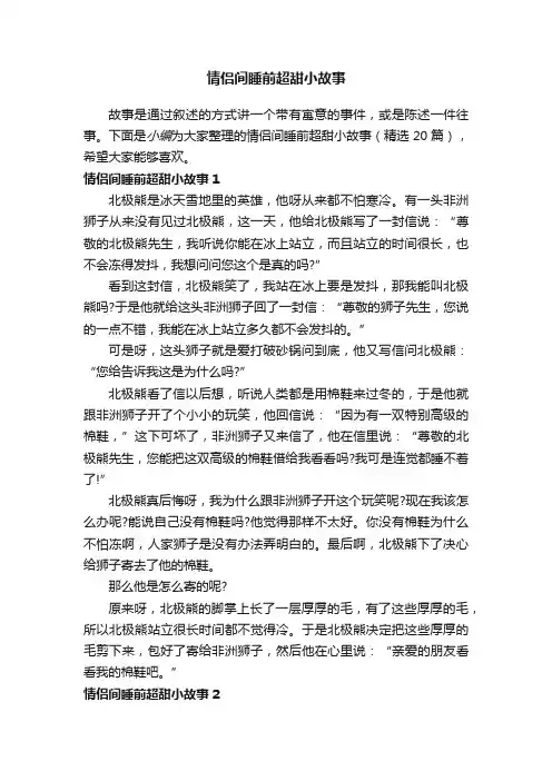 情侣间睡前超甜小故事（精选20篇）