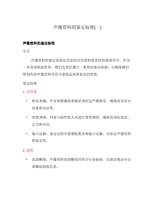 声像资料的鉴定标准(一)