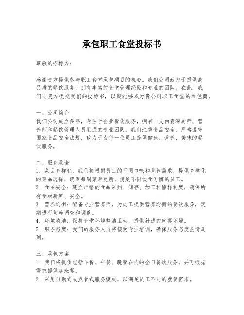 承包职工食堂投标书