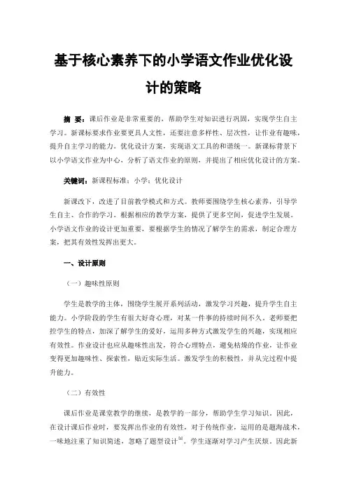 基于核心素养下的小学语文作业优化设计的策略