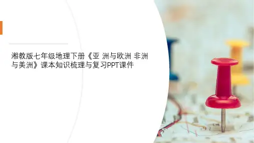 湘教版七年级地理下册《亚 洲与欧洲 非洲与美洲》课本知识梳理与复习PPT课件