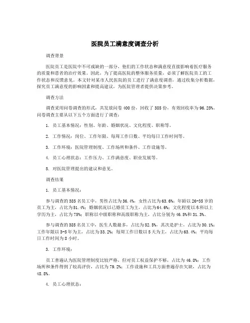 医院员工满意度调查分析