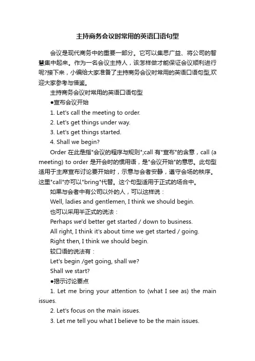 主持商务会议时常用的英语口语句型