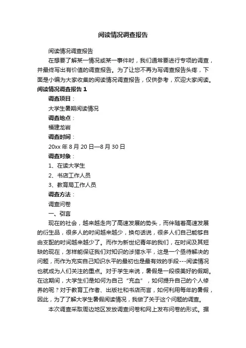 阅读情况调查报告