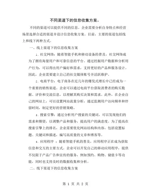 不同渠道下的信息收集方案