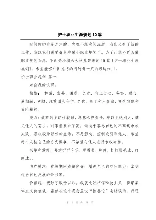 护士职业生涯规划10篇