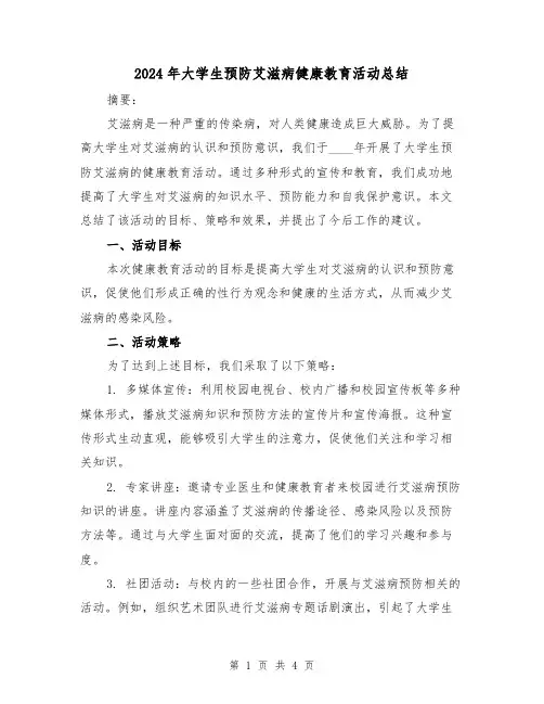 2024年大学生预防艾滋病健康教育活动总结(2篇)