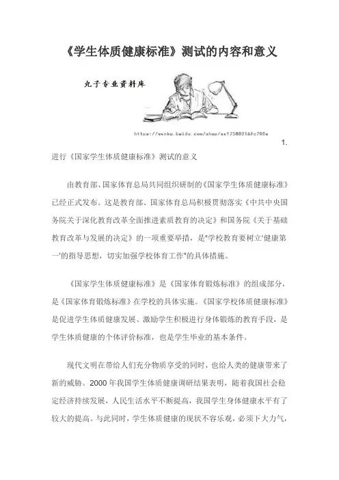 《学生体质健康标准》测试的内容和意义