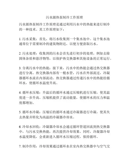 污水源热泵制冷工作原理