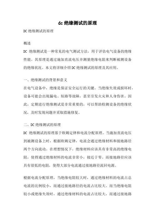 dc绝缘测试的原理