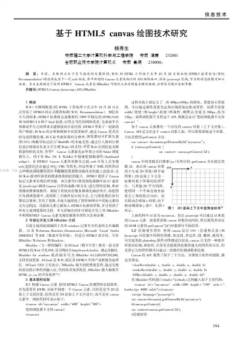 基于HTML5 canvas 绘图技术研究 