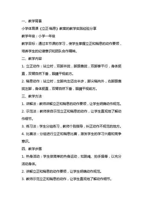 小学体育课《立正·稍息》教案的教学实践经验分享