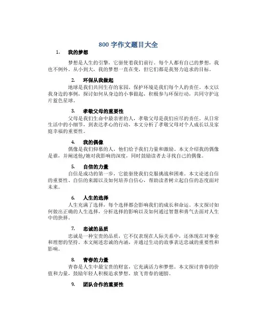800字作文题目大全