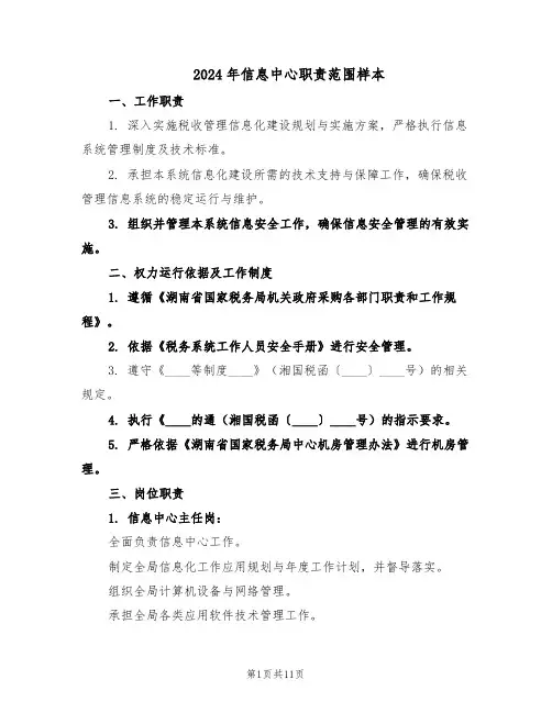 2024年信息中心职责范围样本（4篇）
