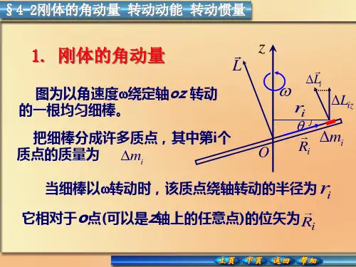 大学物理4-2刚体的角动量 转动动能 转动惯量