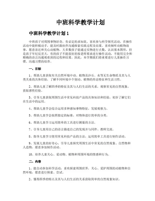 中班科学教学计划