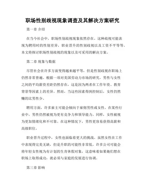 职场性别歧视现象调查及其解决方案研究