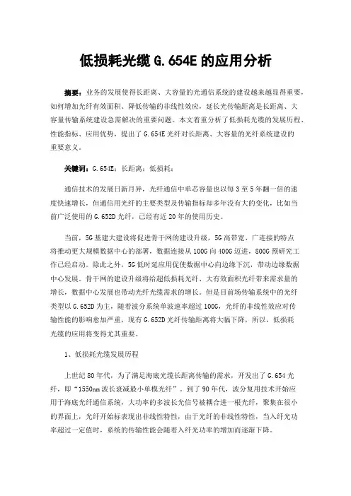 低损耗光缆G.654E的应用分析