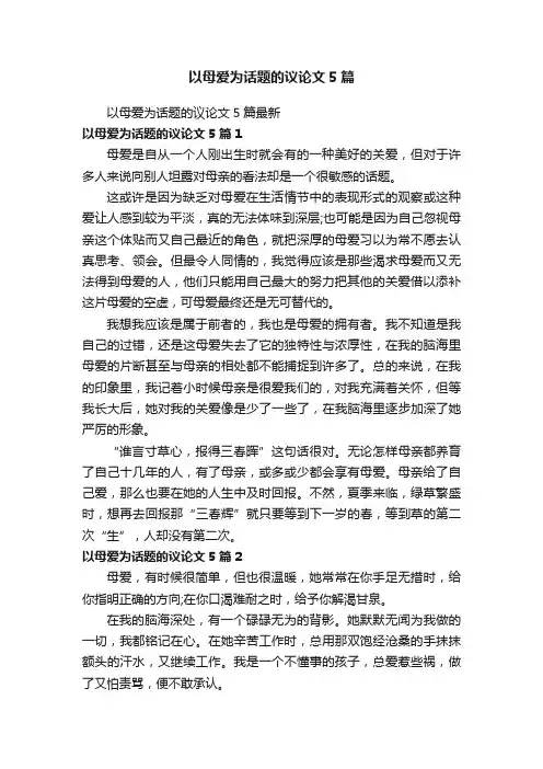 以母爱为话题的议论文5篇