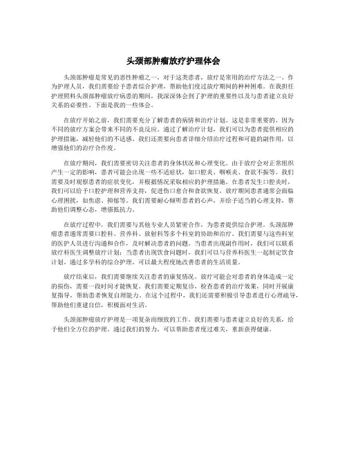 头颈部肿瘤放疗护理体会