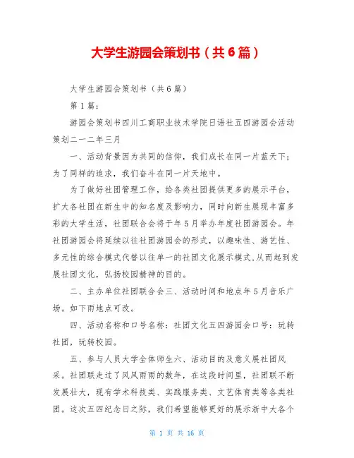 大学生游园会策划书(共6篇)