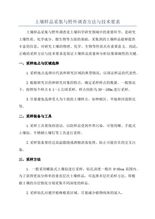 土壤样品采集与野外调查方法与技术要求