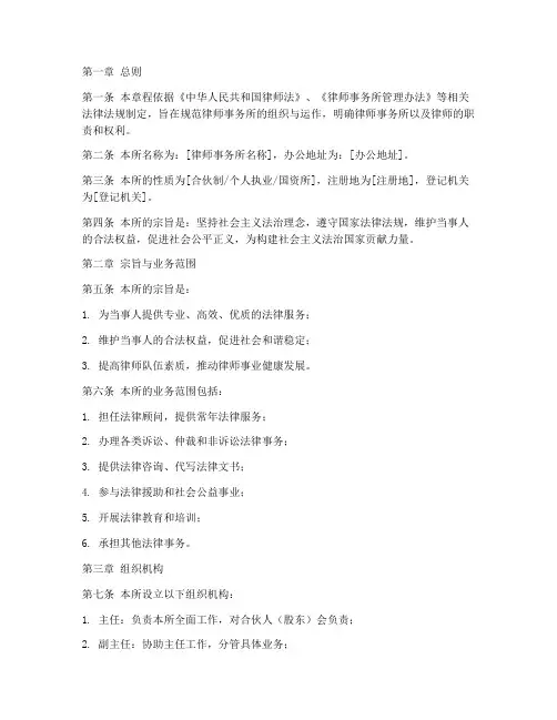 设立律师事务所章程模板