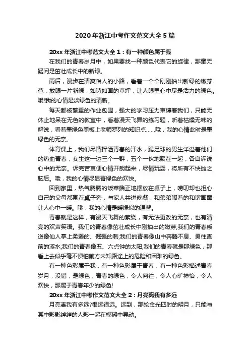 2020年浙江中考作文范文大全5篇