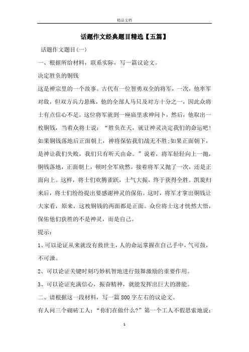 话题作文经典题目精选【五篇】