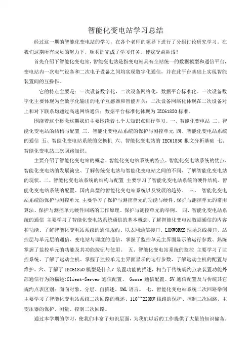 智能化变电站学习总结