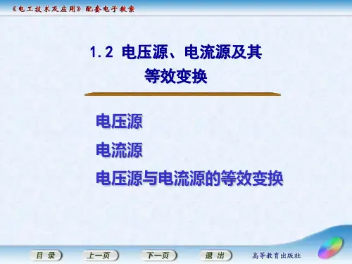 电工技术及应用1.2  电压源、电流源及等效变换