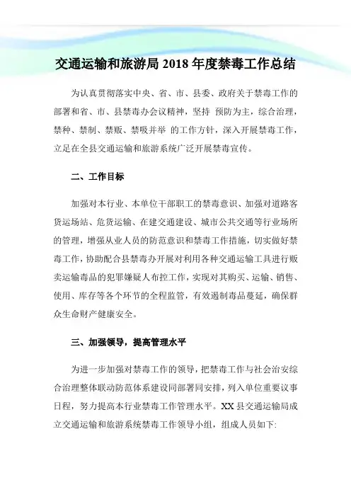 交通运输和旅游局2018年度禁毒工作总结.doc