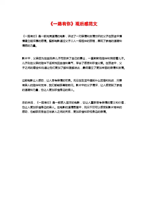 《一路有你》观后感范文