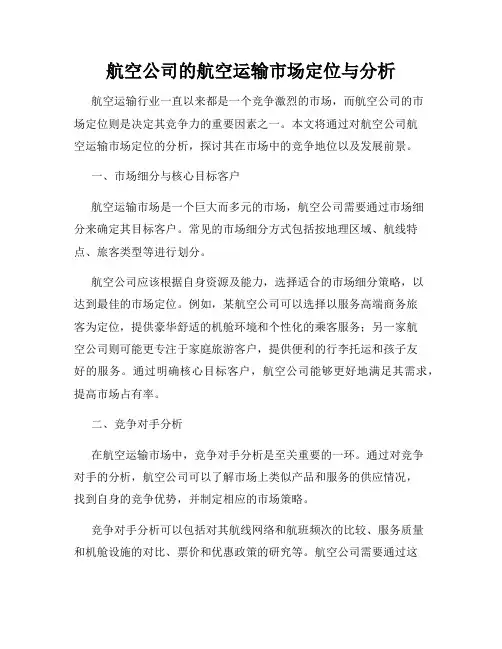 航空公司的航空运输市场定位与分析