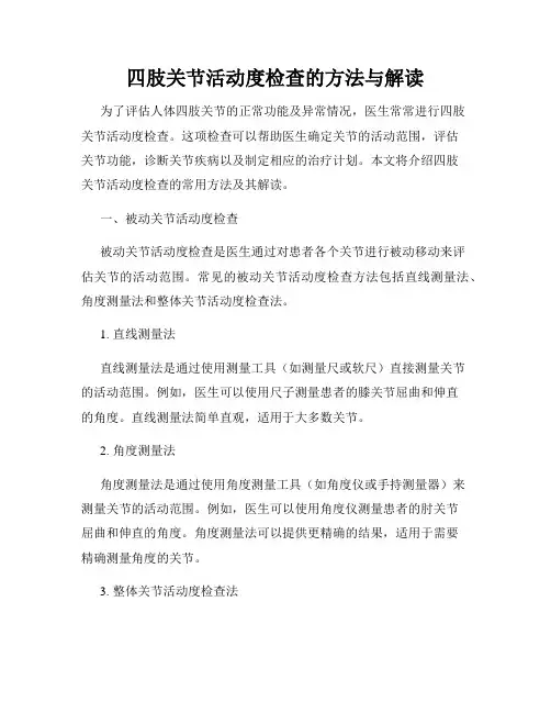 四肢关节活动度检查的方法与解读