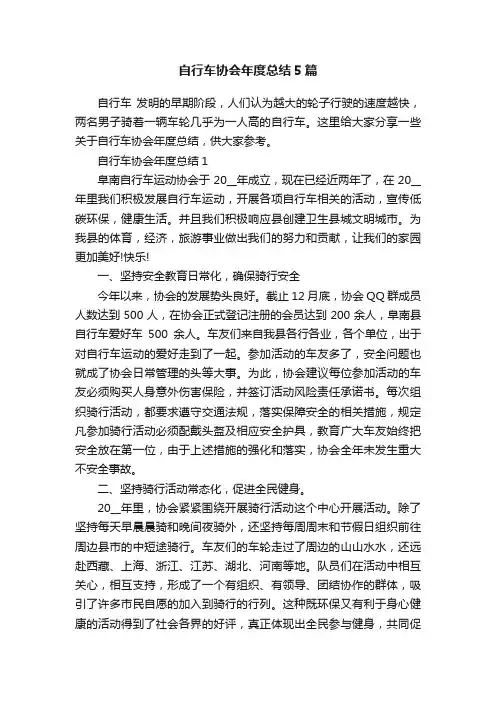 自行车协会年度总结5篇