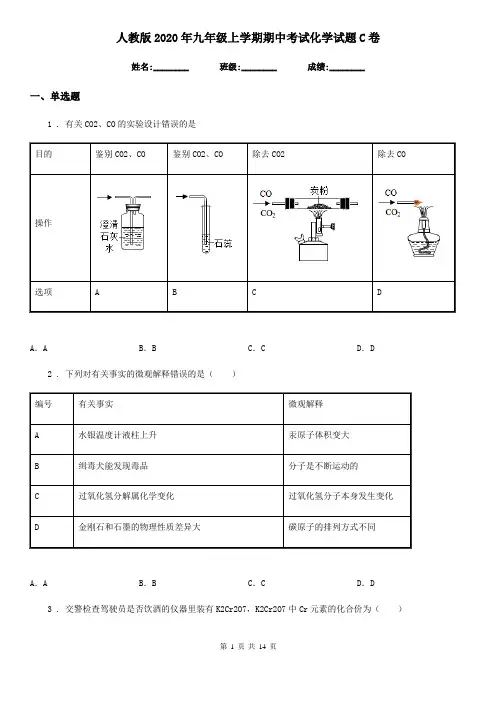人教版2020年九年级上学期期中考试化学试题C卷(测试)