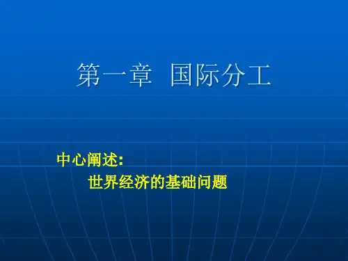 世界经济概论(第一章 国际分工)