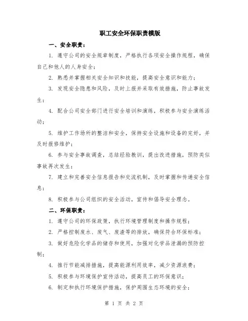 职工安全环保职责模版