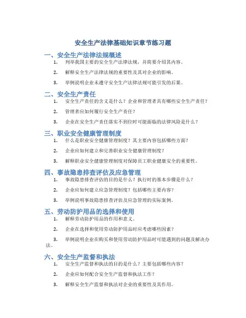 安全生产法律基础知识章节练习题