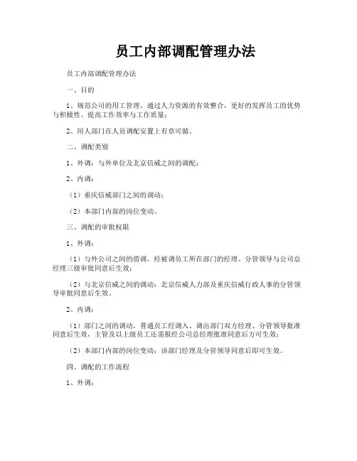 员工内部调配管理办法
