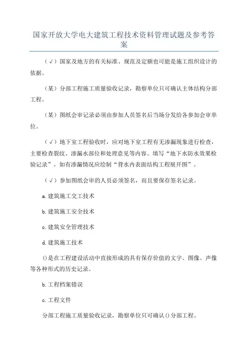 国家开放大学电大建筑工程技术资料管理试题及参考答案