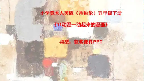 小学美术人美版(常锐伦)五年级下《11动漫—动起来的漫画》  课件PPTA033