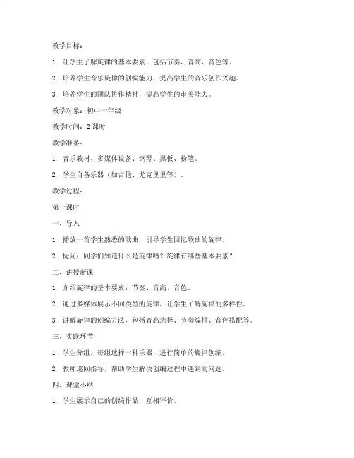初中音乐旋律创编教案模板