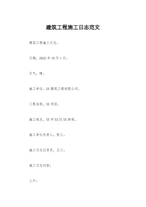 建筑工程施工日志范文