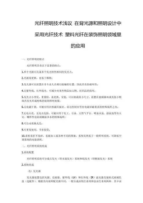 光纤照明技术浅议 在背光源和照明设计中