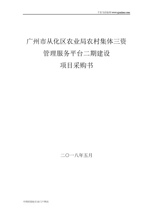 农业局农村集体三资管理服务平台建设采购需求公示招投标书范本