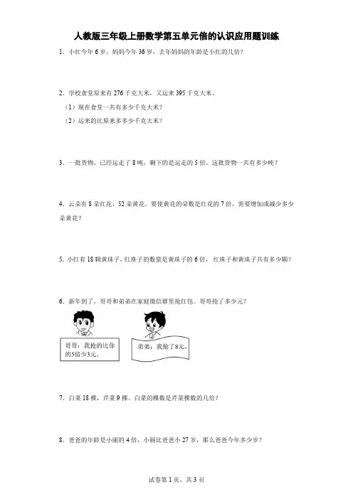 人教版三年级上册数学第五单元倍的认识应用题训练
